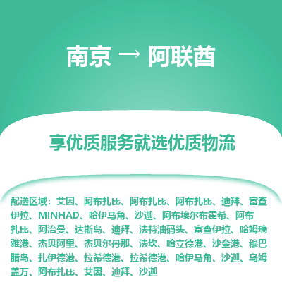 阿联酋市到南京物流专线-阿联酋到南京货运公司推出“全境特快送”服务