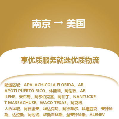 美国市到南京物流专线-美国到南京货运公司推出“全境特快送”服务