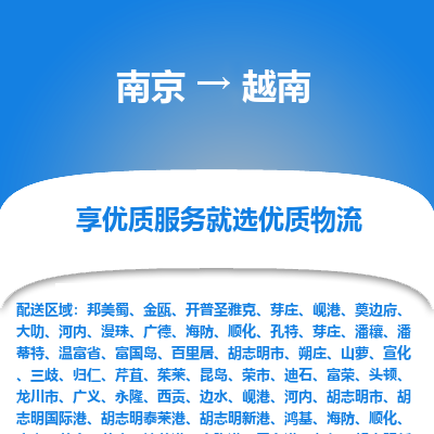 越南市到南京物流专线-越南到南京货运公司推出“全境特快送”服务