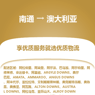 澳大利亚市到南通物流专线-澳大利亚到南通货运公司推出“全境特快送”服务