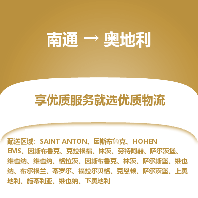 奥地利市到南通物流专线-奥地利到南通货运公司推出“全境特快送”服务