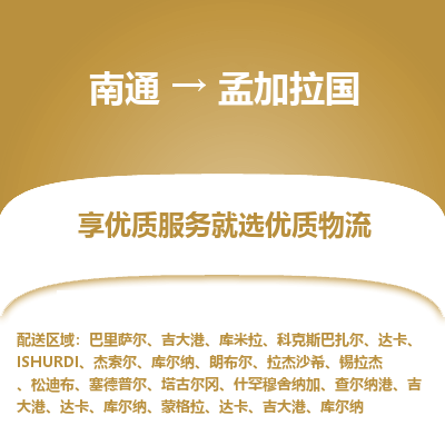孟加拉国市到南通物流专线-孟加拉国到南通货运公司推出“全境特快送”服务