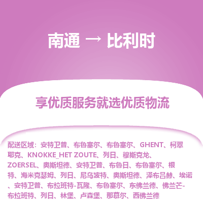 比利时市到南通物流专线-比利时到南通货运公司推出“全境特快送”服务