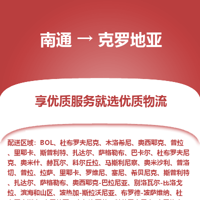 克罗地亚市到南通物流专线-克罗地亚到南通货运公司推出“全境特快送”服务