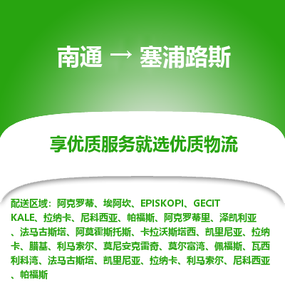 塞浦路斯市到南通物流专线-塞浦路斯到南通货运公司推出“全境特快送”服务