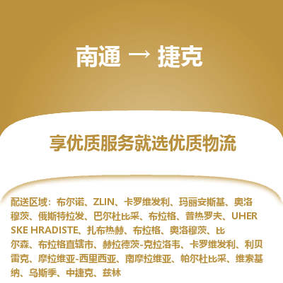 捷克市到南通物流专线-捷克到南通货运公司推出“全境特快送”服务