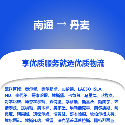 丹麦市到南通物流专线-丹麦到南通货运公司推出“全境特快送”服务