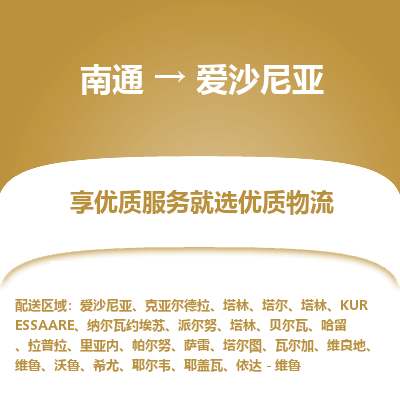 爱沙尼亚市到南通物流专线-爱沙尼亚到南通货运公司推出“全境特快送”服务