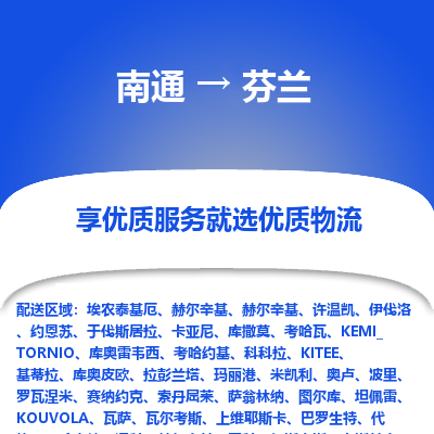 芬兰市到南通物流专线-芬兰到南通货运公司推出“全境特快送”服务