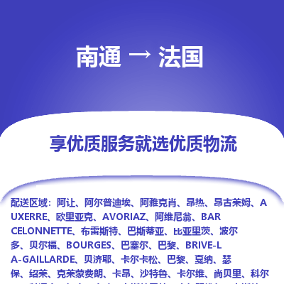法国市到南通物流专线-法国到南通货运公司推出“全境特快送”服务