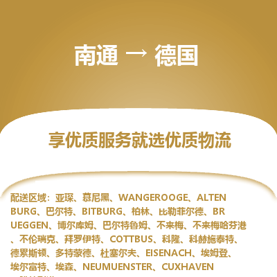 德国市到南通物流专线-德国到南通货运公司推出“全境特快送”服务