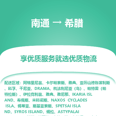 希腊市到南通物流专线-希腊到南通货运公司推出“全境特快送”服务