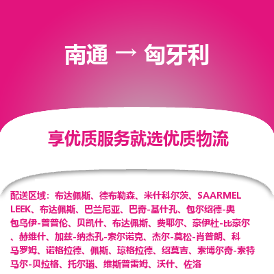 匈牙利市到南通物流专线-匈牙利到南通货运公司推出“全境特快送”服务