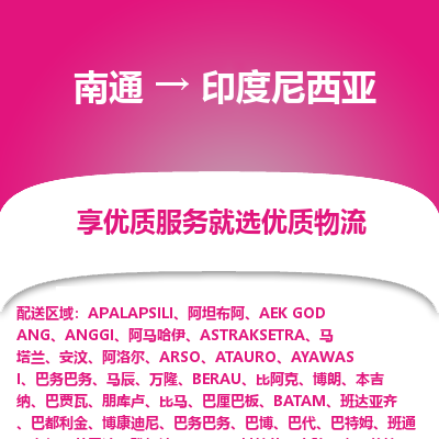 印度尼西亚市到南通物流专线-印度尼西亚到南通货运公司推出“全境特快送”服务