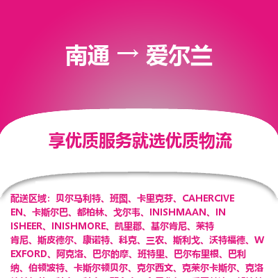 爱尔兰市到南通物流专线-爱尔兰到南通货运公司推出“全境特快送”服务