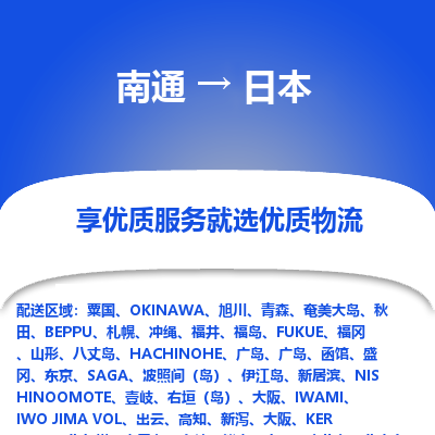 日本市到南通物流专线-日本到南通货运公司推出“全境特快送”服务