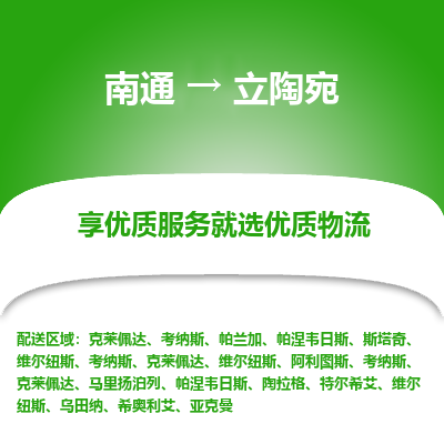 立陶宛市到南通物流专线-立陶宛到南通货运公司推出“全境特快送”服务