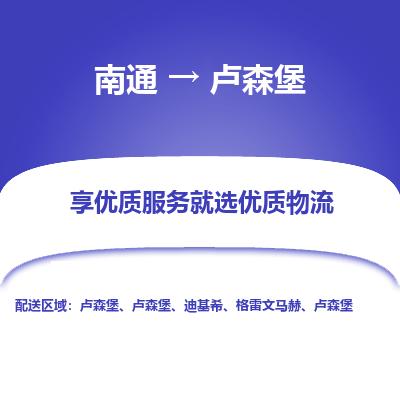 卢森堡市到南通物流专线-卢森堡到南通货运公司推出“全境特快送”服务