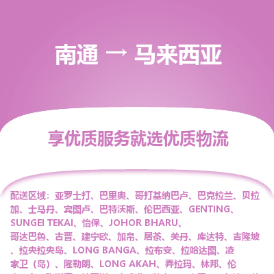 马来西亚市到南通物流专线-马来西亚到南通货运公司推出“全境特快送”服务