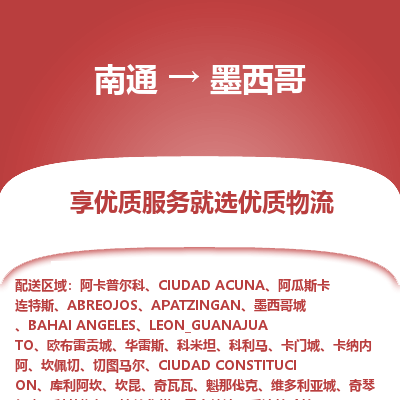 墨西哥市到南通物流专线-墨西哥到南通货运公司推出“全境特快送”服务