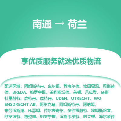 荷兰市到南通物流专线-荷兰到南通货运公司推出“全境特快送”服务