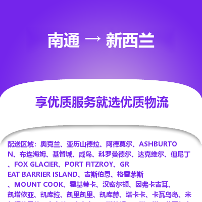 新西兰市到南通物流专线-新西兰到南通货运公司推出“全境特快送”服务