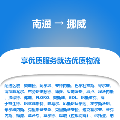 挪威市到南通物流专线-挪威到南通货运公司推出“全境特快送”服务