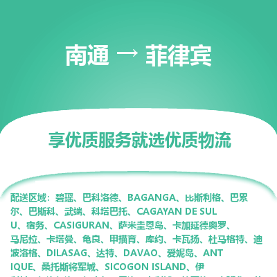 菲律宾市到南通物流专线-菲律宾到南通货运公司推出“全境特快送”服务