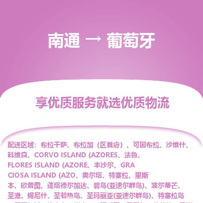 葡萄牙市到南通物流专线-葡萄牙到南通货运公司推出“全境特快送”服务