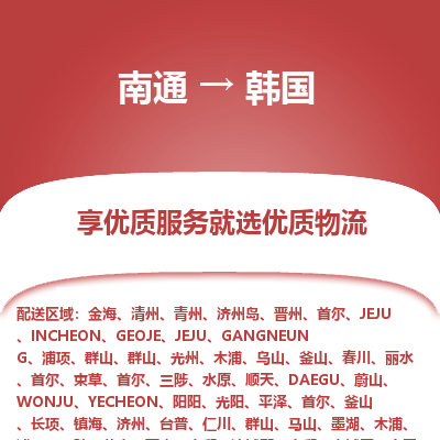 韩国市到南通物流专线-韩国到南通货运公司推出“全境特快送”服务