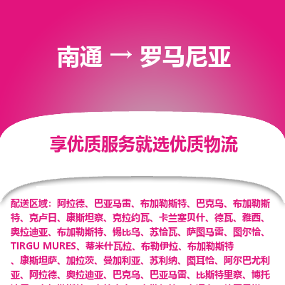 罗马尼亚市到南通物流专线-罗马尼亚到南通货运公司推出“全境特快送”服务