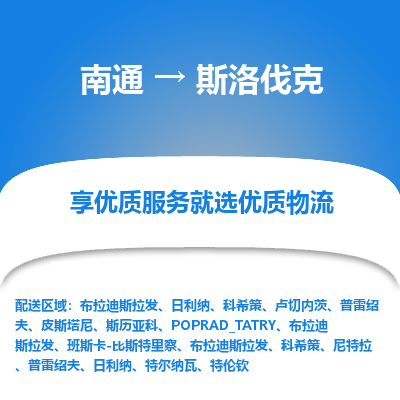 斯洛伐克市到南通物流专线-斯洛伐克到南通货运公司推出“全境特快送”服务