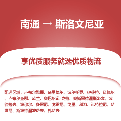 斯洛文尼亚市到南通物流专线-斯洛文尼亚到南通货运公司推出“全境特快送”服务