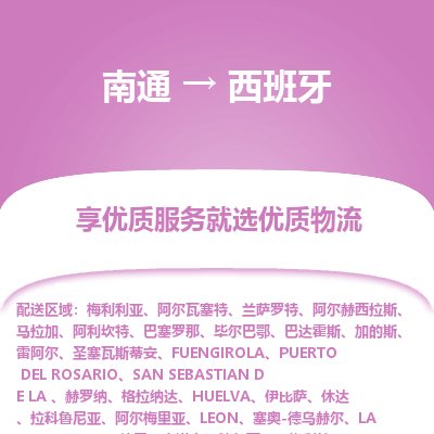 西班牙市到南通物流专线-西班牙到南通货运公司推出“全境特快送”服务