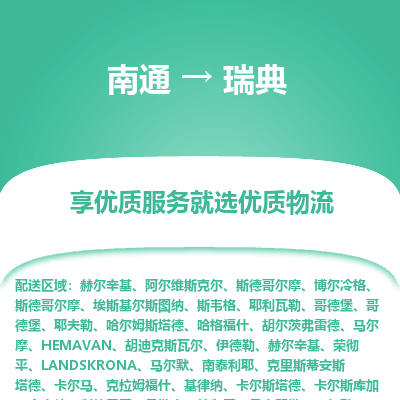瑞典市到南通物流专线-瑞典到南通货运公司推出“全境特快送”服务
