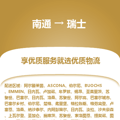 瑞士市到南通物流专线-瑞士到南通货运公司推出“全境特快送”服务