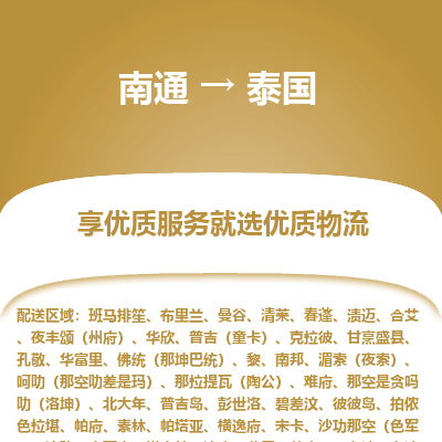泰国市到南通物流专线-泰国到南通货运公司推出“全境特快送”服务
