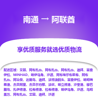 阿联酋市到南通物流专线-阿联酋到南通货运公司推出“全境特快送”服务