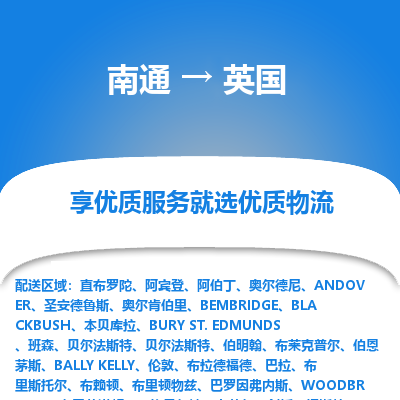 英国市到南通物流专线-英国到南通货运公司推出“全境特快送”服务