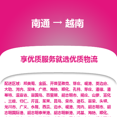 越南市到南通物流专线-越南到南通货运公司推出“全境特快送”服务