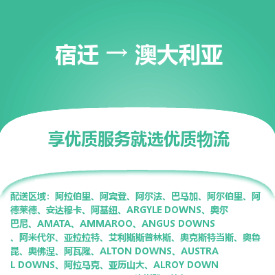 澳大利亚市到宿迁物流专线-澳大利亚到宿迁货运公司推出“全境特快送”服务