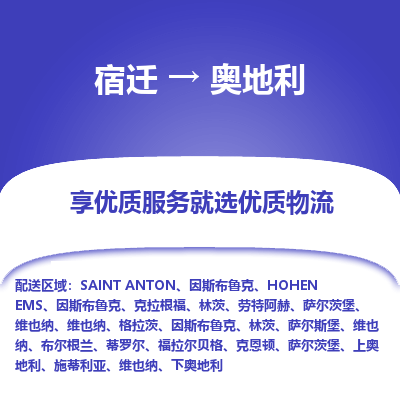 奥地利市到宿迁物流专线-奥地利到宿迁货运公司推出“全境特快送”服务