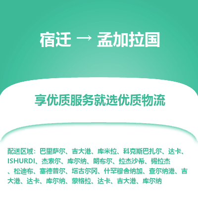 孟加拉国市到宿迁物流专线-孟加拉国到宿迁货运公司推出“全境特快送”服务