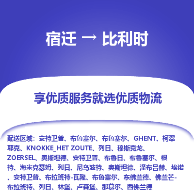 比利时市到宿迁物流专线-比利时到宿迁货运公司推出“全境特快送”服务