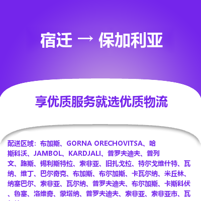 保加利亚市到宿迁物流专线-保加利亚到宿迁货运公司推出“全境特快送”服务