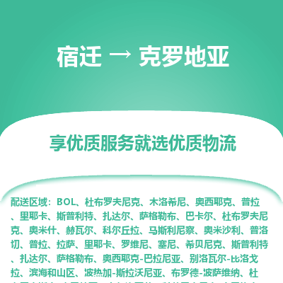 克罗地亚市到宿迁物流专线-克罗地亚到宿迁货运公司推出“全境特快送”服务