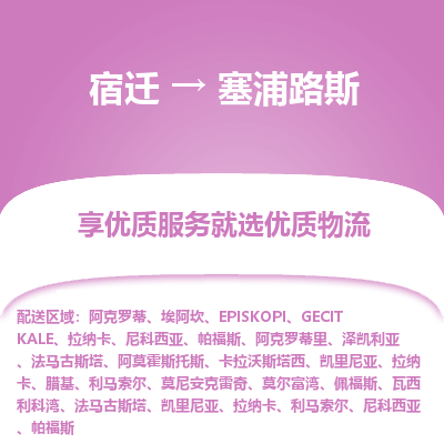 塞浦路斯市到宿迁物流专线-塞浦路斯到宿迁货运公司推出“全境特快送”服务