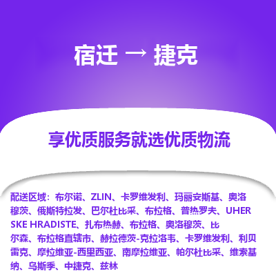 捷克市到宿迁物流专线-捷克到宿迁货运公司推出“全境特快送”服务
