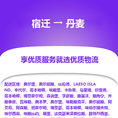丹麦市到宿迁物流专线-丹麦到宿迁货运公司推出“全境特快送”服务
