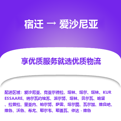 爱沙尼亚市到宿迁物流专线-爱沙尼亚到宿迁货运公司推出“全境特快送”服务